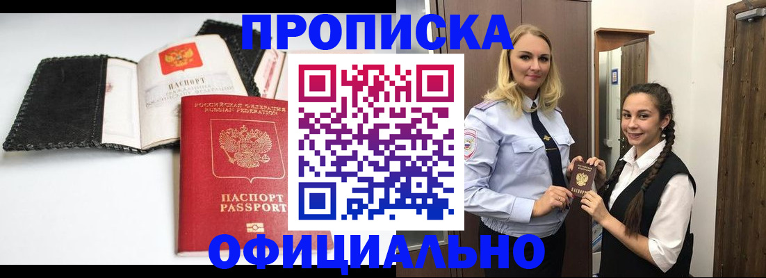 купить прописку в Лобне
